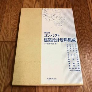 「第2版 コンパクト建築設計資料集成」日本建築学会編