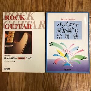 短期マスター ロック・ギター一週間コース、初心者のためのバンドスコア見方・読み方活用法 2冊セット