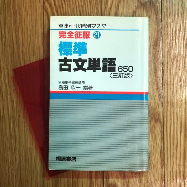 標準古文単語 650 (完全征服 21)/島田欣一