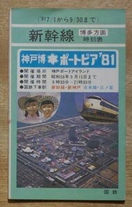 B 時刻表 国鉄 新幹線ポケット時刻表 1981年7月1日から9月30日まで ポートピア博