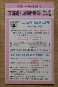 B 時刻表 国鉄 新幹線ポケット時刻表 1983年3月1日から6月30日まで