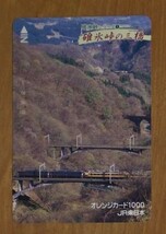 01-C オレンジカード 使用済 碓氷峠シリーズ1 碓氷峠の三橋 JR東日本_画像1