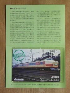 0 【台紙付】オレンジカード 3 使用済 東海道を走った特急・急行列車 おおとり