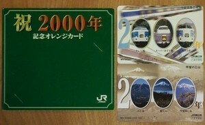 0 【台紙付】オレンジカード 使用済 2000年記念 中央特急三兄弟&甲斐の三山 2枚組