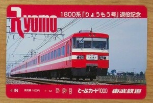 PTB17 とーぶカード 使用済 東武 1800形「りょうもう号」退役記念