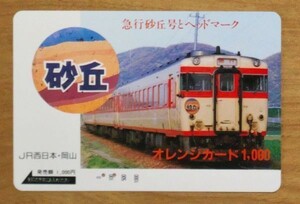 43-Ｙ オレンジカード 使用済 急行砂丘号とヘッドマーク JR西日本・岡山