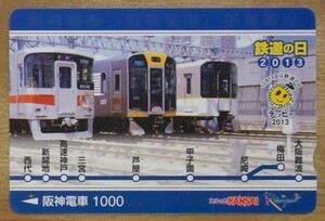 10 使用済 阪神 鉄道の日2013 近鉄シリーズ21 阪神1000 山陽5000