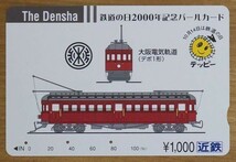 11 使用済 近鉄 鉄道の日2000年記念 大阪電気軌道デボ1形_画像1