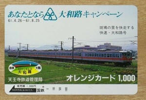 45 オレンジカード 1穴使用済 あなたとなら 大和路キャンペーン 快速大和路号