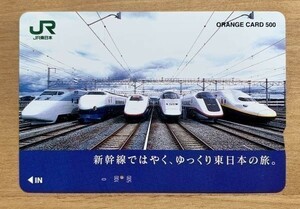 79 オレンジカード 1穴使用済 新幹線ではやく、ゆっくり東日本の旅 リニューアル200系 E1系 E2系 E3系こまち つばさ E4系 500円券