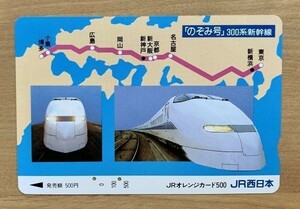 92 オレンジカード 使用済 のぞみ号 300系新幹線 500円券 JR西日本