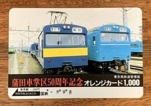 03 オレンジカード 使用済 蒲田車掌区50周年記念 国鉄 東京南鉄道管理局