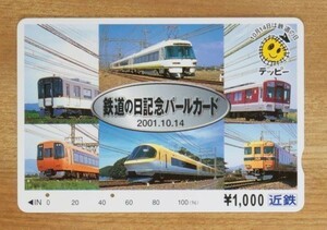 11 使用済 近鉄 鉄道の日記念パールカード 2001.10.14