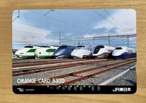 79 オレンジカード 使用済 新幹線勢揃い 新型200系 200系 400系 E1系 E2系 E3系 5300円券 JR東日本