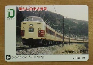 00 イオカード 使用済 懐かしのあさま号 JR東日本上野駅