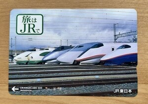79 オレンジカード 使用済 新幹線 新型200系 200系 400系 E1系 E2系 E3系 旅はJRで 500円券 JR東日本