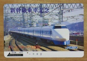 91-J0 オレンジカード 1穴使用済 新幹線乗車記念 100系 JR西日本