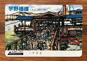 0 【見本品】オレンジカード 1000円券 宇野桟橋（大正10年ごろ）JR四国