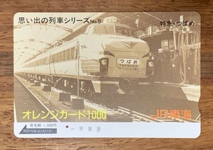 51-B オレンジカード 1穴使用済 思い出の列車シリーズ No.5 特急つばめ JR東海