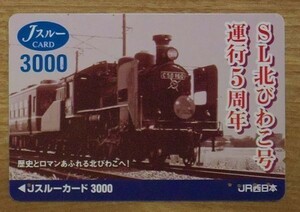 Jスルーカード 使用済 SL北びわこ号運行5周年 3000円券