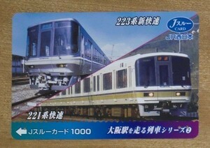 Jスルーカード 使用済 大阪駅を走る列車シリーズ2 223系新快速と221系快速