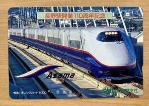 07Ｎ オレンジカード 1穴使用済 長野駅開業110周年記念 新幹線あさま 1000円券 JR東日本 長野支社