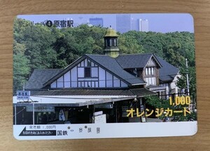 01-A オレンジカード 使用済 国鉄 駅シリーズ4 原宿駅