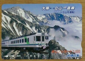 41 オレンジカード 1穴使用済 リゾート立山号運転 大阪-立山一直線 JR西日本