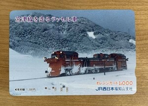 42G オレンジカード 使用済 宮津線を走るラッセル車 JR西日本 福知山支社