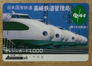 86 1穴使用済 日本国有鉄道 高崎鉄道管理局 200系 62.4.1 愛される鉄道へ 1000円券