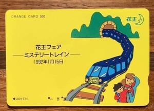 19 オレンジカード 使用済 花王フェア ミステリートレイン 1992年1月15日 JR東日本 500円券