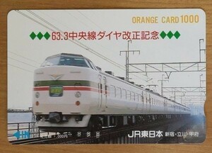 0 【見本品】オレンジカード 1000円券 ◆◆◆63.3中央線ダイヤ改正記念◆◆◆ あずさ JR東日本 新宿・立川・甲府