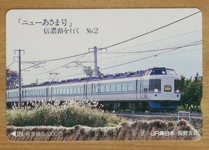 0 【見本品】オレンジカード 5300円券 「ニューあさま号」信濃路を行く No.2 JR東日本 長野支社