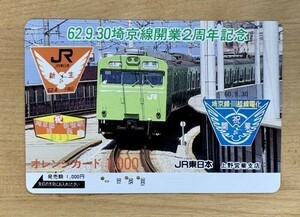 00-K オレンジカード 使用済 62.9.30埼京線開業2周年記念 JR東日本 上野営業支店