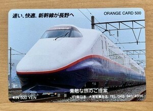 77 オレンジカード 使用済 速い、快適、新幹線が長野へ 500円券 JR東日本 大宮営業支店