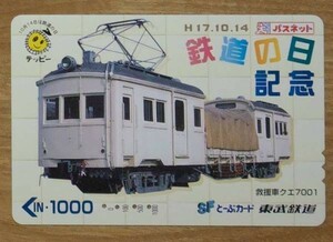 10 使用済 東武 鉄道の日記念 救援車クエ7001 H17.10.14
