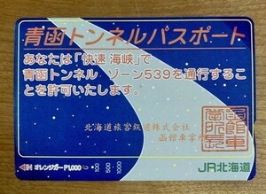 21 オレンジカード 1穴使用済 快速 海峡 青函トンネルパスポート 1000円券 JR北海道