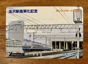 41 オレンジカード 1穴使用済 特急きらめき 金沢駅高架化記念 JR西日本・金沢