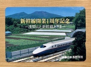 78A オレンジカード 使用済 新幹線開業1周年記念 浅間山と新幹線あさま 1000円券 JR東日本 長野支社