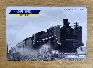 00 オレンジカード 使用済 急行「青葉」C57牽引 東北本線 白河付近 1955年 1000円券 JR東日本 仙台