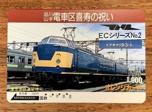 03S オレンジカード 使用済 ECシリーズNo.2 クモヤ193-1 品川山手電車区喜寿の祝い 国鉄 東京南鉄道管理局