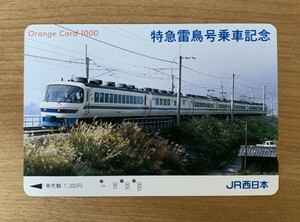 41 オレンジカード 使用済 特急雷鳥号乗車記念 1000円券 JR西日本