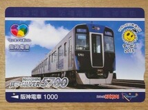 10 使用済 阪神 鉄道の日2015 JET-SILVER5700_画像1