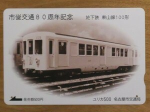 0 использованный Nagoya город транспорт отдел город . транспорт 80 anniversary commemoration восток гора линия 100 форма 