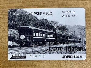 13 オレンジカード 1穴使用済 懐かしのマイテ492乗車記念 昭和29年11月 4レはと 山科 1000円券 JR西日本 京都