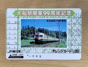 00-K オレンジカード 1穴使用済 大船駅開業99周年記念 東海道線の旧型電車 JR東日本