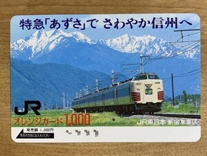 07-AZ オレンジカード 使用済 L特急 あずさ でさわやか信州へ 1000円券 JR東日本 新宿車掌区