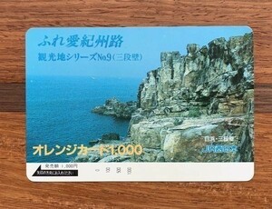 0 【見本品】オレンジカード 001 1000円券 ふれ愛紀州路 観光地シリーズNo.9（白浜・三段壁）JR西日本