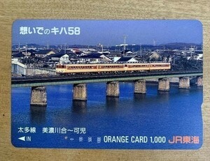 52 オレンジカード 1穴使用済 想いでのキハ58 太多線 美濃川合～可児 1000円券 JR東海