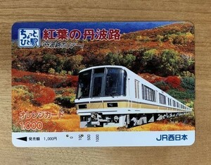 42 オレンジカード 使用済 紅葉の丹波路 丹波路ホリデー号 221系 JR西日本